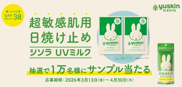 シソラ UVミルクがサンプルでお試しできるキャンペーン