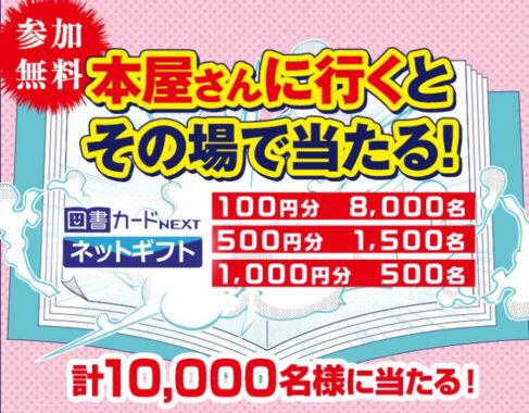 最大1,00円分の図書カードネットギフトが当たるアプリくじキャンペーン