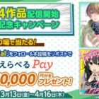 えらべるPay 最大10,000円分