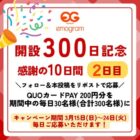 毎日30名様にQUOカードPay200円分が当たる毎日応募X懸賞