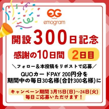 毎日30名様にQUOカードPay200円分が当たる毎日応募X懸賞