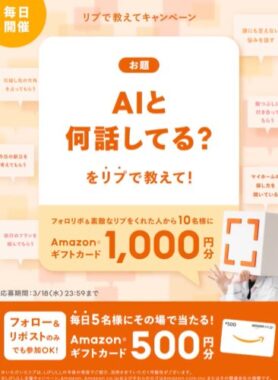 毎日5名様にAmazonギフトカードがその場で当たるXキャンペーン