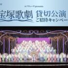 宝塚歌劇 貸切チケット / airweave ハイパーダウン