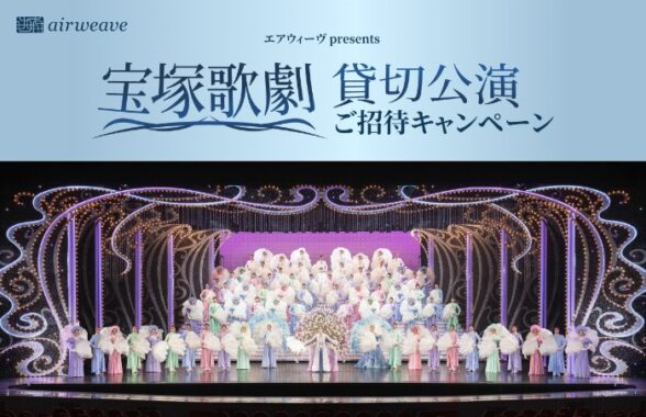 宝塚歌劇 貸切チケットやairweave寝具が当たる豪華キャンペーン