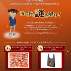 カーセンサー×名探偵コナンのコラボグッズが当たる謎解きキャンペーン