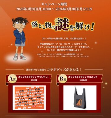 カーセンサー×名探偵コナンのコラボグッズが当たる謎解きキャンペーン