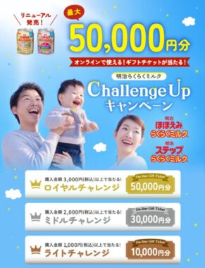 最大5万円分のギフトチケットが当たる明治の豪華レシート懸賞