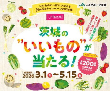 いばらきのおいしいものが当たるJAグループ茨城のクローズドキャンペーン