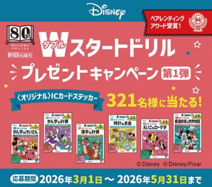 ディズニーデザインのオリジナルICカードステッカーが当たるキャンペーン