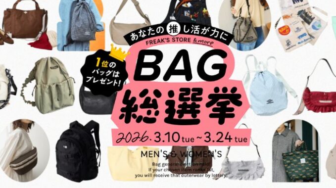 1位に選ばれたアイテムが当たるBAG総選挙キャンペーン