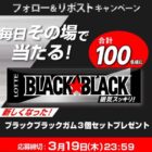 ロッテのブラックブラックガムがその場で100名様に当たるX懸賞