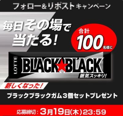 ロッテのブラックブラックガムがその場で100名様に当たるX懸賞