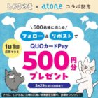 しかるねこオリジナルQUOカードPayがその場で当たるXキャンペーン