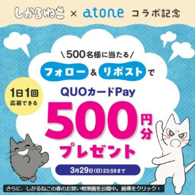 しかるねこオリジナルQUOカードPayがその場で当たるXキャンペーン