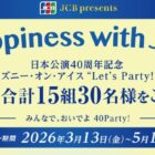 ディズニー･オン･アイス招待券