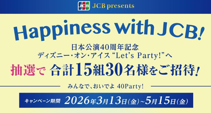 ディズニー・オン・アイス招待券が当たるゆめカードの豪華キャンペーン
