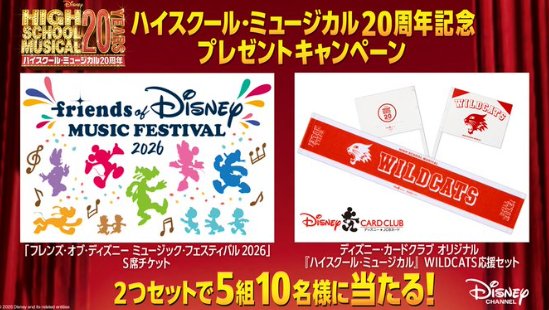 フレンズオブディズニー ミュージック・フェスティバル 2026のチケットも当たる豪華懸賞