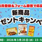 100名様にエスビー食品の新商品が当たるキャンペーン