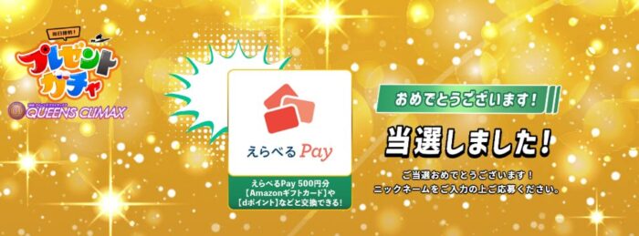 BOAT RACE振興会のキャンペーンで「えらべるPay500円分」が当選