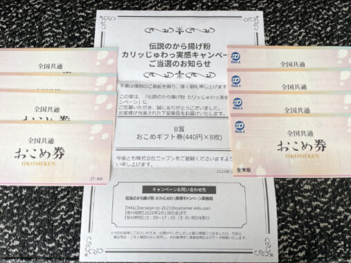 ニップンのクローズド懸賞で「おこめギフト券」が当選