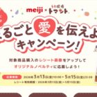 うそ探偵トマントのオリジナルグッズが当たる明治のレシート懸賞