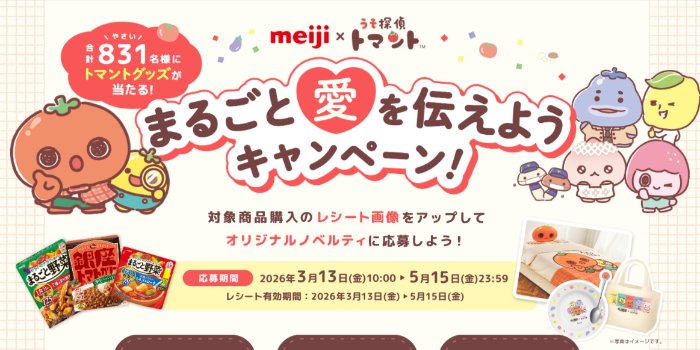 うそ探偵トマントのオリジナルグッズが当たる明治のレシート懸賞