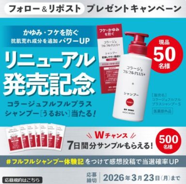 リニューアルしたコラージュフルフルが当たるXキャンペーン