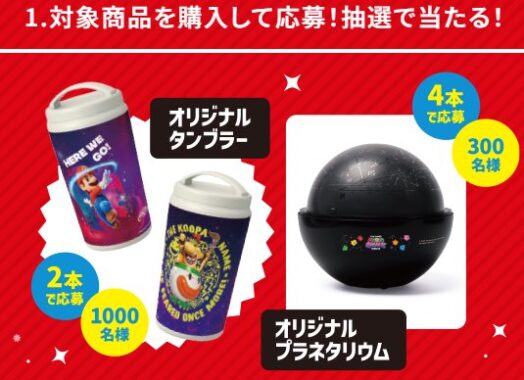 オリジナルタンブラーやプラネタリウムが当たるサントリーのクローズド懸賞