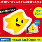 チコのメガクッションが10名様に当たるサントリーのキャンペーン