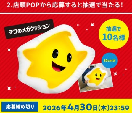 チコのメガクッションが10名様に当たるサントリーのキャンペーン