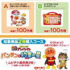 アンパンマンのムビチケやおもちゃが当たるフードリエのクローズド懸賞