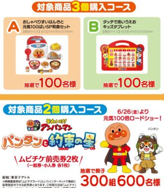 アンパンマンのムビチケやおもちゃが当たるフードリエのクローズド懸賞