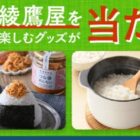 先着当選もアリ！綾鷹屋を楽しむグッズが当たる大量当選懸賞