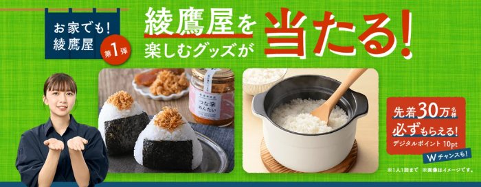 先着当選もアリ！綾鷹屋を楽しむグッズが当たる大量当選懸賞