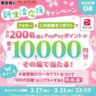 PayPayポイント最大1万円分が200名様に当たるキャンペーン