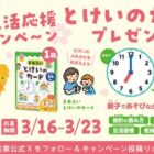 親子であそびながら自然に身につく「まあるいとけいのカード」が当たるキャンペーン