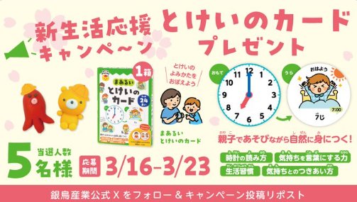 親子であそびながら自然に身につく「まあるいとけいのカード」が当たるキャンペーン