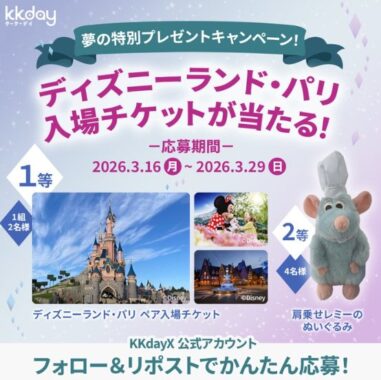 ディズニーランド パリ1デイ・チケットやレミーのぬいぐるみが当たるX懸賞