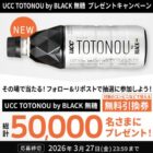 UCC TOTONOU by BLACK無糖 コンビニ無料引換クーポン