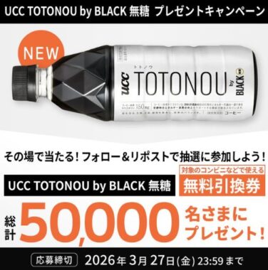 UCC TOTONOU by BLACK無糖のコンビニ無料引換クーポンが当たる大量当選懸賞