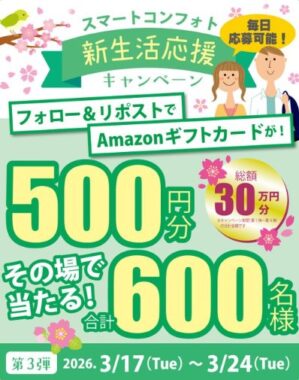 Amazonギフトカード500円分がその場で毎日当たるXキャンペーン