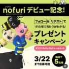 nofuri（ノフリ） オリジナルバッグ＆チャーム