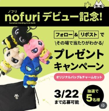 グラニフの新たな仲間「nofuri（ノフリ）」がその場で当たるXキャンペーン