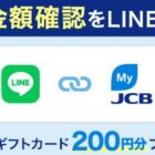 全プレ！200円分のAmazonギフトカードがもらえるLINE ID連携キャンペーン