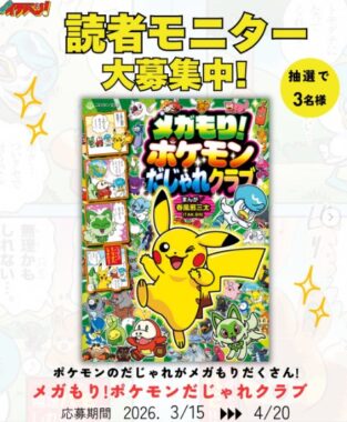 ポケモンのだじゃれがたっぷり楽しめる本が当たる読者モニターキャンペーン