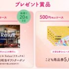 宿泊予約サービス Reluxギフトクーポン / こども商品券 5,000円分
