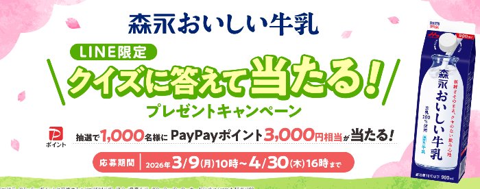 3,000円相当のPayPayポイントが当たるLINEクイズキャンペーン
