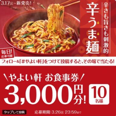3,000円分のやよい軒食事券がその場で当たるXキャンペーン