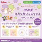 【ファミリーマート・ローソン×グリコ】リトルツインスターズのオリジナルグッズが当たるキャンペーン