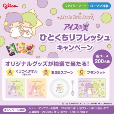 【ファミリーマート・ローソン×グリコ】リトルツインスターズのオリジナルグッズが当たるキャンペーン